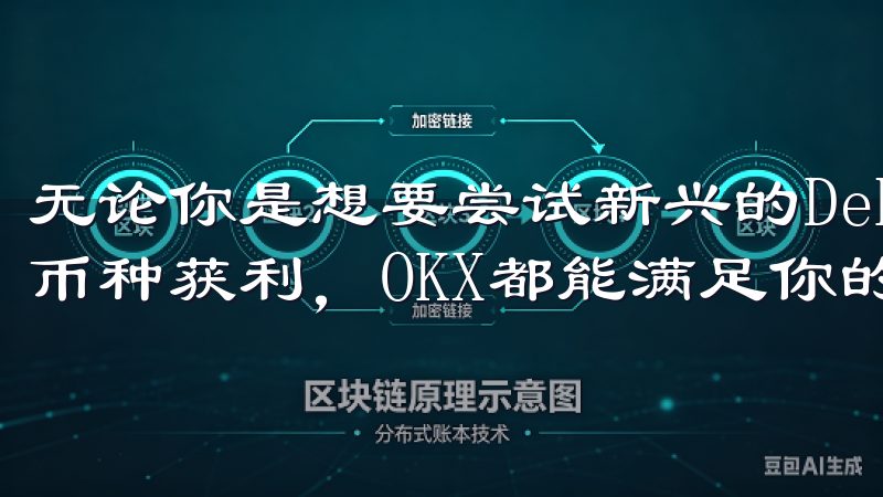 无论你是想要尝试新兴的DeFi项目，还是希望通过交易主流币种获利，OKX都能满足你的需求。